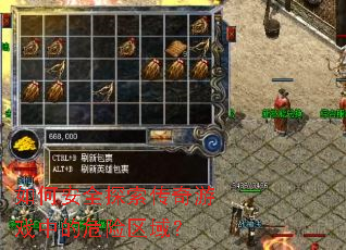 如何安全探索传奇游戏中的危险区域? 如何安全探索传奇游戏中的危险区域?