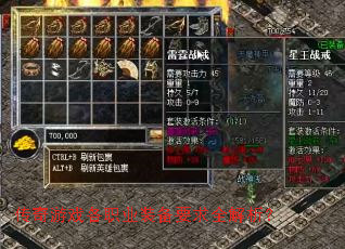 传奇游戏各职业装备要求全解析? 传奇游戏各职业装备要求全解析?