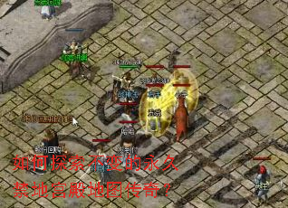 如何探索不变的永久禁地宫殿地图传奇? 如何探索不变的永久禁地宫殿地图传奇?