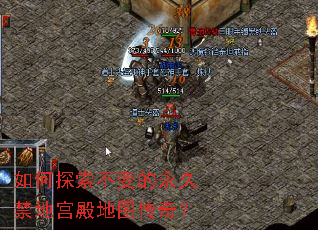 如何探索不变的永久禁地宫殿地图传奇? 如何探索不变的永久禁地宫殿地图传奇?