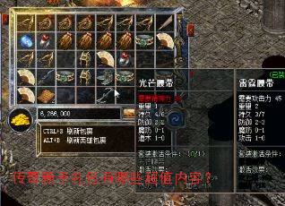 传奇新手礼包有哪些超值内容? 传奇新手礼包有哪些超值内容?