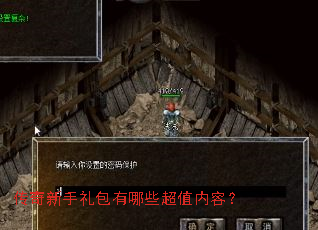 传奇新手礼包有哪些超值内容? 传奇新手礼包有哪些超值内容?