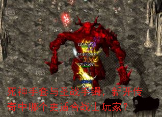 死神手套与圣战手镯,新开传奇中哪个更适合战士玩家? 死神手套与圣战手镯,新开传奇中哪个更适合战士玩家?