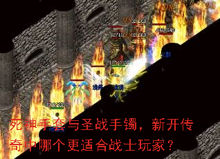 死神手套与圣战手镯,新开传奇中哪个更适合战士玩家? 死神手套与圣战手镯,新开传奇中哪个更适合战士玩家?