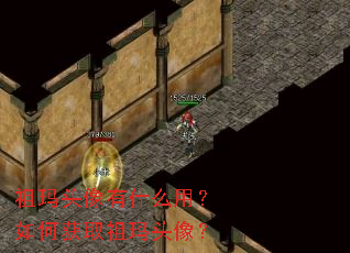 祖玛头像有什么用?如何获取祖玛头像? 祖玛头像有什么用?如何获取祖玛头像?