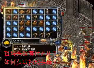 祖玛头像有什么用?如何获取祖玛头像? 祖玛头像有什么用?如何获取祖玛头像?