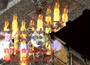 祖玛头像有什么用?如何获取祖玛头像? 祖玛头像有什么用?如何获取祖玛头像?