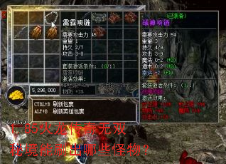 1.85火龙传奇无双秘境能刷出哪些怪物? 1.85火龙传奇无双秘境能刷出哪些怪物?