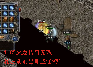 1.85火龙传奇无双秘境能刷出哪些怪物? 1.85火龙传奇无双秘境能刷出哪些怪物?