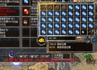 传奇私服新手必须知道的十件事? 传奇私服新手必须知道的十件事?