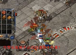 传奇私服新手必须知道的十件事? 传奇私服新手必须知道的十件事?