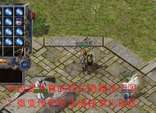 升级武器真的存在隐藏技巧吗?微变传奇实测揭秘常见误区 升级武器真的存在隐藏技巧吗?微变传奇实测揭秘常见误区