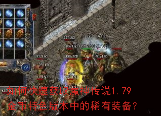 如何快速获取魔神传说1.79金币特色版本中的稀有装备? 如何快速获取魔神传说1.79金币特色版本中的稀有装备?