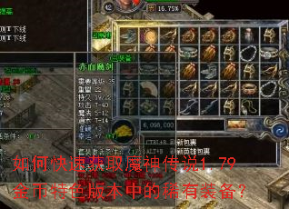 如何快速获取魔神传说1.79金币特色版本中的稀有装备? 如何快速获取魔神传说1.79金币特色版本中的稀有装备?