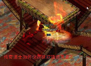 传奇道士如何快速获取顶级装备? 传奇道士如何快速获取顶级装备?