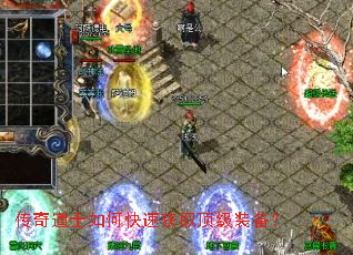 传奇道士如何快速获取顶级装备? 传奇道士如何快速获取顶级装备?