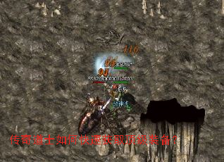 传奇道士如何快速获取顶级装备? 传奇道士如何快速获取顶级装备?