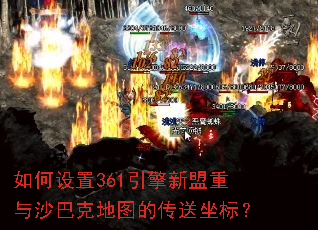 如何设置361引擎新盟重与沙巴克地图的传送坐标? 如何设置361引擎新盟重与沙巴克地图的传送坐标?