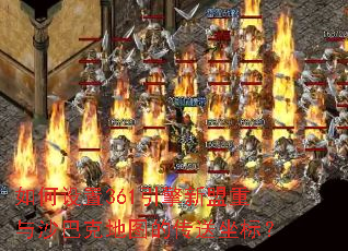 如何设置361引擎新盟重与沙巴克地图的传送坐标? 如何设置361引擎新盟重与沙巴克地图的传送坐标?