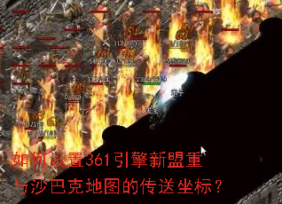 如何设置361引擎新盟重与沙巴克地图的传送坐标? 如何设置361引擎新盟重与沙巴克地图的传送坐标?
