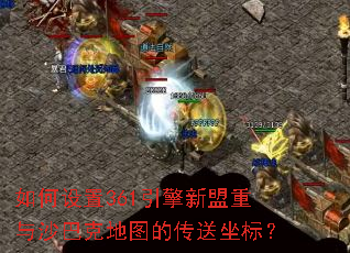 如何设置361引擎新盟重与沙巴克地图的传送坐标? 如何设置361引擎新盟重与沙巴克地图的传送坐标?
