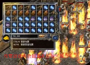 传奇游戏内功酿酒系统如何操作? 传奇游戏内功酿酒系统如何操作?