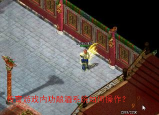 传奇游戏内功酿酒系统如何操作? 传奇游戏内功酿酒系统如何操作?