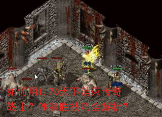 �����1.76����������սʿ��PK��ʤ����ȫ������