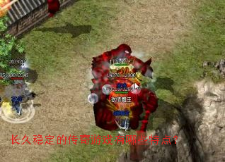 长久稳定的传奇游戏有哪些特点? 长久稳定的传奇游戏有哪些特点?