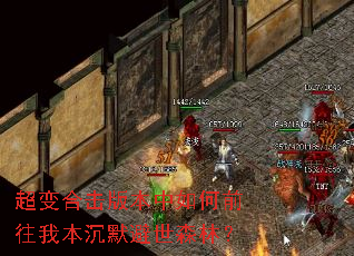 超变合击版本中如何前往我本沉默避世森林? 超变合击版本中如何前往我本沉默避世森林?