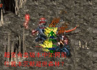 超变合击版本中如何前往我本沉默避世森林? 超变合击版本中如何前往我本沉默避世森林?