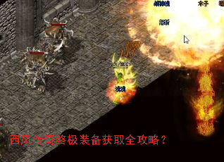 西风传奇终极装备获取全攻略? 西风传奇终极装备获取全攻略?