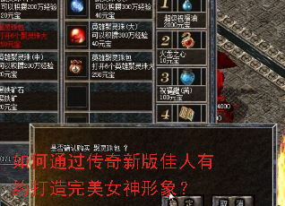 如何通过传奇新版佳人有约打造完美女神形象? 如何通过传奇新版佳人有约打造完美女神形象?