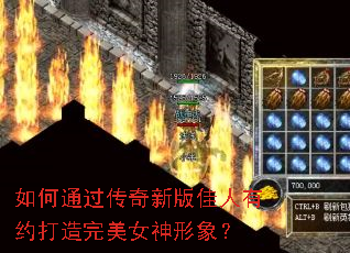 如何通过传奇新版佳人有约打造完美女神形象? 如何通过传奇新版佳人有约打造完美女神形象?