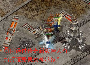 如何通过传奇新版佳人有约打造完美女神形象? 如何通过传奇新版佳人有约打造完美女神形象?