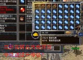 法师如何在传奇游戏中快速提升等级? 法师如何在传奇游戏中快速提升等级?