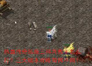 热血传奇私服三神兵教主怎么打?三大版本攻略有何不同? 热血传奇私服三神兵教主怎么打?三大版本攻略有何不同?
