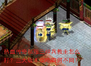 热血传奇私服三神兵教主怎么打?三大版本攻略有何不同? 热血传奇私服三神兵教主怎么打?三大版本攻略有何不同?