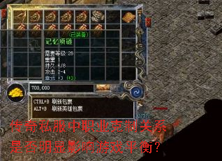 传奇私服中职业克制关系是否明显影响游戏平衡? 传奇私服中职业克制关系是否明显影响游戏平衡?