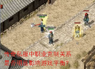 传奇私服中职业克制关系是否明显影响游戏平衡? 传奇私服中职业克制关系是否明显影响游戏平衡?