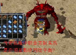 传奇私服中职业克制关系是否明显影响游戏平衡? 传奇私服中职业克制关系是否明显影响游戏平衡?