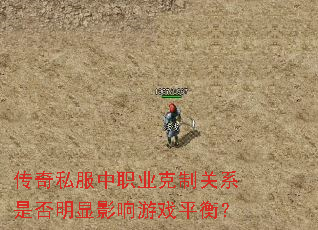 传奇私服中职业克制关系是否明显影响游戏平衡? 传奇私服中职业克制关系是否明显影响游戏平衡?
