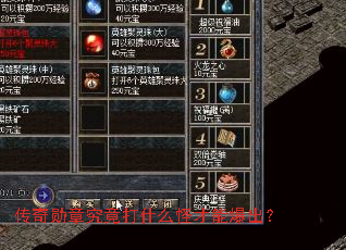 传奇勋章究竟打什么怪才能爆出? 传奇勋章究竟打什么怪才能爆出?