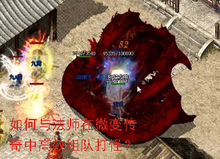 如何与法师在微变传奇中高效组队打怪? 如何与法师在微变传奇中高效组队打怪?