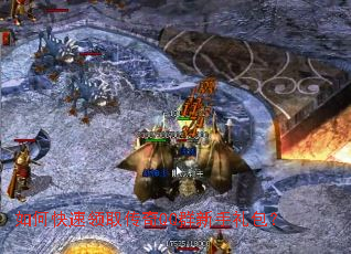 如何快速领取传奇QQ群新手礼包? 如何快速领取传奇QQ群新手礼包?