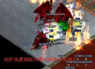 如何快速领取传奇QQ群新手礼包? 如何快速领取传奇QQ群新手礼包?
