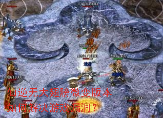 �����޴���΢��汾��ν����Ϸ©����