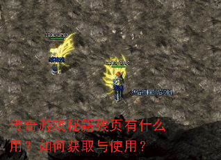 传奇游戏秘籍残页有什么用?如何获取与使用? 传奇游戏秘籍残页有什么用?如何获取与使用?