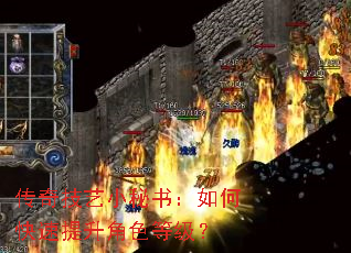 传奇技艺小秘书:如何快速提升角色等级? 传奇技艺小秘书:如何快速提升角色等级?