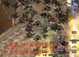 ǧ��׷ɱ���������ɣ��ű���ȱ����������ȫ��